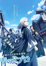 2024年日本動漫《青之壬生狼》連載至04