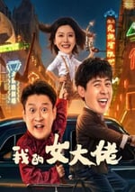 2024年國産喜劇片《我的女大佬》HD國語中字
