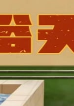 2024年國産喜劇片《洗浴天堂》HD國語中字