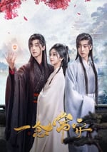 2024年國産大陸電視劇《一念常安》連載至16