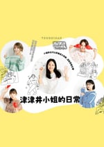 2024年日本電視劇《津津井小姐》連載至05