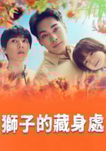 2024年日本電視劇《獅子的藏身處》連載至05