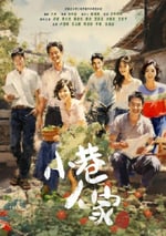 2024年國産大陸電視劇《小巷人家》連載至32