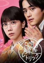 2024年日本電視劇《解謊偵探少女》連載至05