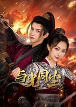 2024年國産大陸電視劇《與光同塵》全20集