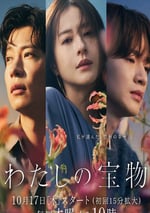 2024年日本電視劇《我的寶物》連載至04