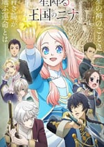 2024年日本動漫《辰星降臨之國的妮娜》連載至05