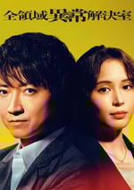 2024年日本電視劇《全領域異常解決室》連載至05