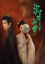 2024年國産大陸電視劇《沉香如夢夜不寒》全20集