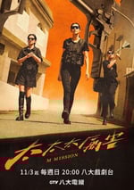 2024年中國台灣電視劇《太太太厲害》連載至06