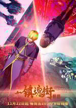 2024年國産動漫《鎮魂街 第四季》連載至02