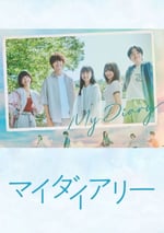 2024年日本電視劇《我的日記》連載至03