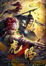 2024年國産動漫《虎鶴妖師錄》連載至07