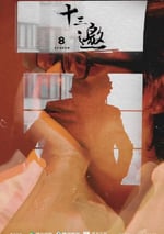 2024年國産大陸紀錄片《十叁邀 第八季》連載至09