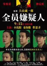 2024年國産懸疑片《全員嫌疑人》HD國語中字