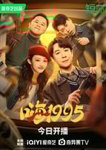 2024年國産大陸電視劇《嗨1995》全35集