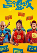 2024年國産喜劇片《叁個蠢賊》HD國語中字