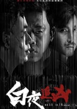 2024年國産大陸電視劇《白夜追凶 第一季重逢版》全8集