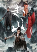 2024年國産大陸電視劇《走山》連載至12