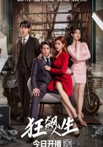 2024年國産大陸電視劇《狂飙人生》全23集