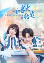 2024年國産大陸電視劇《一起長大的約定》連載至22