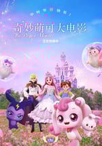 2024年國産動畫片《奇妙萌可大電影》HD國語中字