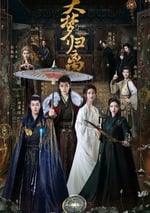 2024年國産大陸電視劇《大夢歸離》連載至28