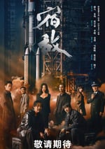 2024年國産大陸電視劇《宿敵》連載至12