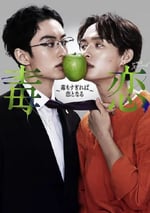 2024年日本電視劇《毒戀～毒過了頭就會變成戀愛～》連載至07