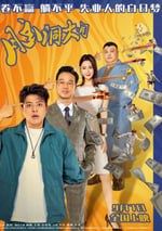 2024年國産喜劇片《腦洞大開》HD國語中字