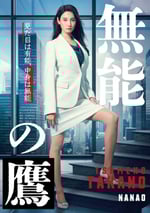 2024年日本電視劇《無能之鷹》連載至05