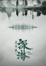 2024年國産大陸電視劇《深潛》連載至14