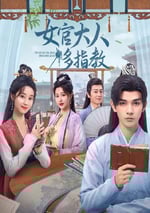 2024年國産大陸電視劇《女官大人多指教》全30集