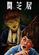 2024年日本動漫《暗芝居 第十叁季》全13集