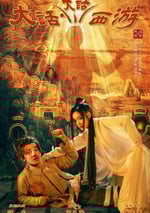 2024年國産大陸電視劇《大話大話西遊》連載至13