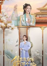 2024年國産大陸電視劇《住在我身體裏的那個她》連載至23