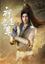2024年國産動漫《神道帝尊》連載至12