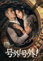 2024年國産大陸電視劇《號外！號外！》連載至06