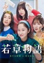 2024年日本電視劇《若草物語——戀愛的姐妹和不戀愛的我》連載至05