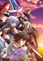 2024年日本動漫《被隊伍驅逐的治愈師其實是最強的》連載至06