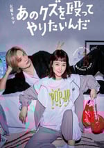 2024年日本電視劇《真想揍那個人渣》連載至05