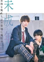 2024年日本電視劇《未成年～未成熟的我們正笨拙前行中～》連載至02