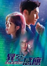 2024年中國香港電視劇《異空感應 國語版》連載至02