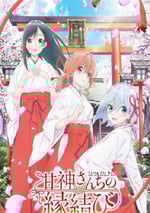 2024年日本動漫《緣結甘神家》連載至06