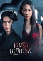 2024年泰國電視劇《奇迹愛情遊戲》連載至16