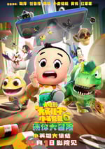 2024年國産動畫片《新大頭兒子和小頭爸爸6：迷你大冒險》HD中字