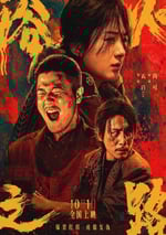 2024年國産6.4分犯罪片《浴火之路》HD國語中英雙字