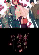 2024年日本動漫《願來世爲他人》連載至05