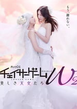 2024年日本電視劇《追蹤者遊戲W2》連載至07