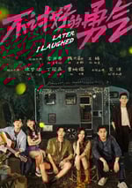 2024年國産大陸電視劇《不討好的勇氣》連載至10